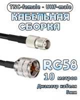 Кабельная сборка 50 Ом на RG-58 с разъемами UHF-male - TNC-female, 10 метров