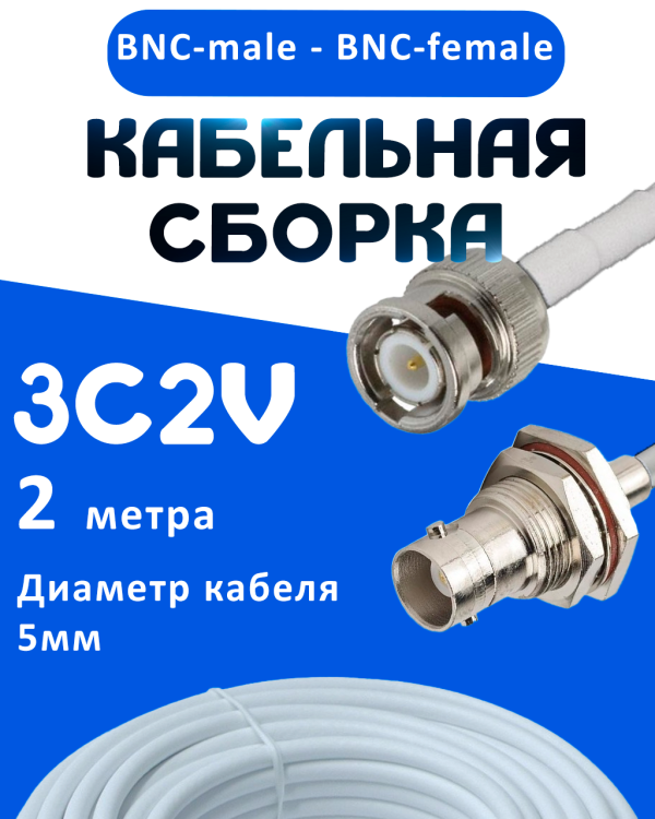 Кабельная сборка 75 Ом на 3C-2V белого цвета с разъемами BNC-male - BNC-female, 2 метра