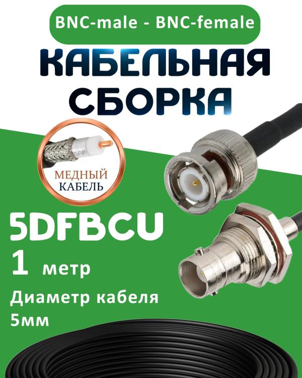 Медная кабельная сборка 5D-FB CU с разъемами BNC-male - BNC-female, 1 метр Медная кабельная сборка 5D-FB CU с разъемами BNC-male - BNC-female, 1 метр