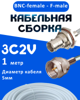 Кабельная сборка 75 Ом на 3C-2V белого цвета с разъемами BNC-female - F-male, 1 метр