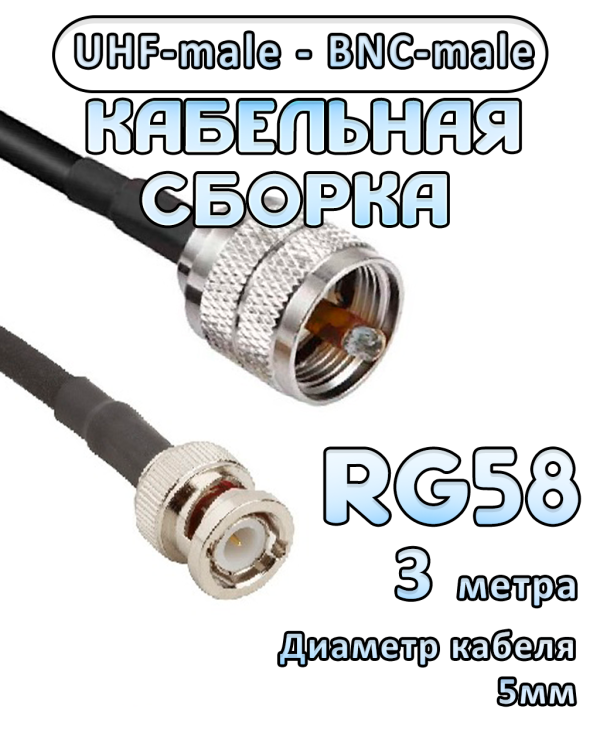 Кабельная сборка 50 Ом на RG-58 с разъемами UHF-male - BNC-male, 3 метра