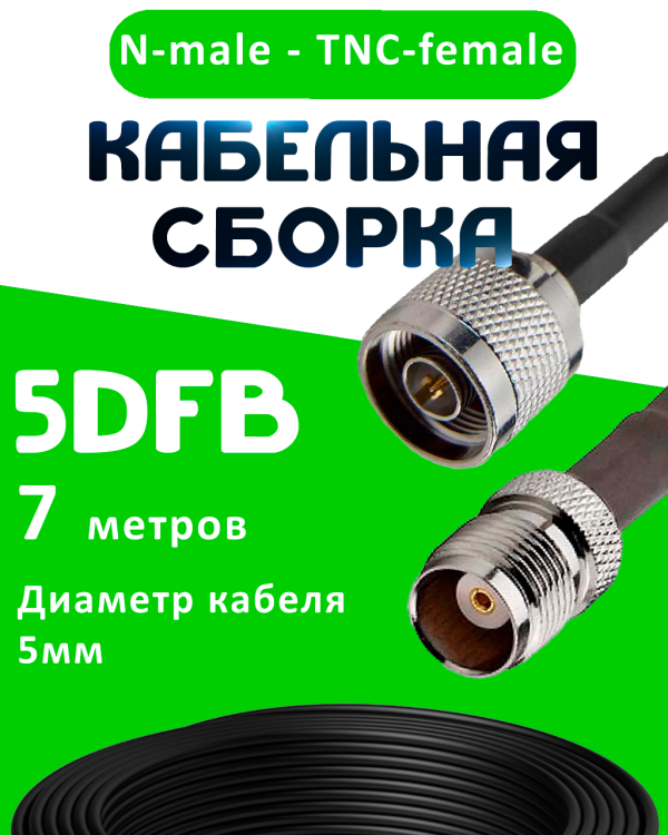 Кабельная сборка 5D-FB с разъемами N-male - TNC-female, 7 метров Кабельная сборка 5D-FB с разъемами N-male - TNC-female, 7 метров