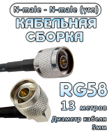 Кабельная сборка RG-58 с разъемами N-male (угловой) - N-male, 13 метров