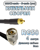 Кабельная сборка 50 Ом на RG-58 с разъемами N-male (угловой) - MMCX-male, 4 метра 