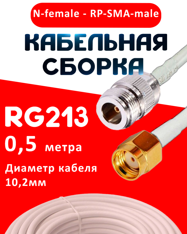 Кабельная сборка RG-213 белого цвета с разъемами N-female - RP-SMA-male, 0,5 метра