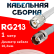 Кабельная сборка RG-213 белого цвета с разъемами TNC-male - TNC-female, 1 метр