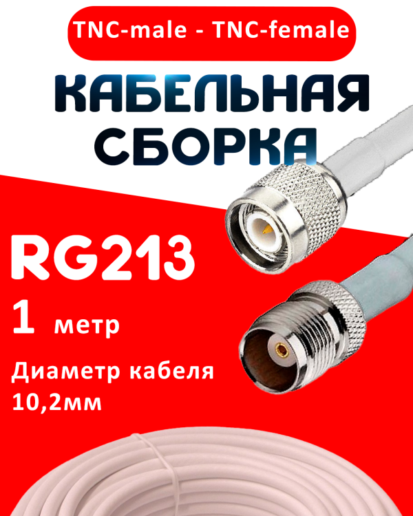 Кабельная сборка RG-213 белого цвета с разъемами TNC-male - TNC-female, 1 метр