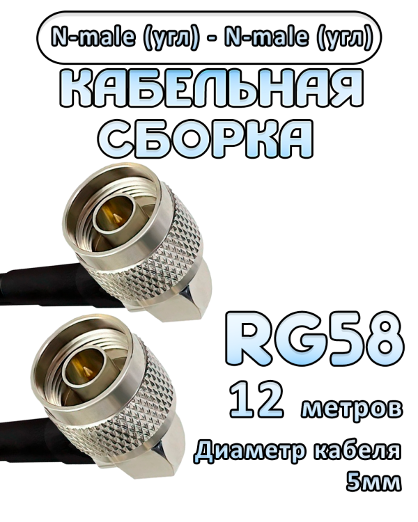 Кабельная сборка RG-58 с разъемами N-male (угловой) - N-male (угловой), 12 метров Кабельная сборка RG-58 с разъемами N-male (угловой) - N-male (угловой), 12 метров