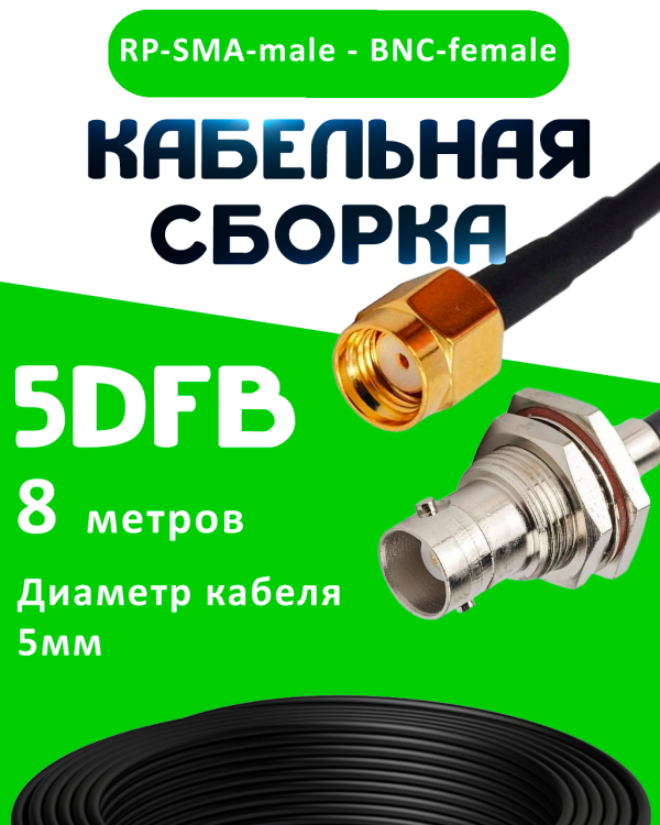 Кабельная сборка 5D-FB с разъемами BNC-female - RP-SMA-male, 8 метров Кабельная сборка 5D-FB с разъемами BNC-female - RP-SMA-male, 8 метров