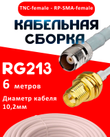 Кабельная сборка RG-213 белого цвета с разъемами TNC-female - RP-SMA-female, 6 метров