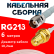 Кабельная сборка RG-213 белого цвета с разъемами TNC-female - RP-SMA-female, 6 метров