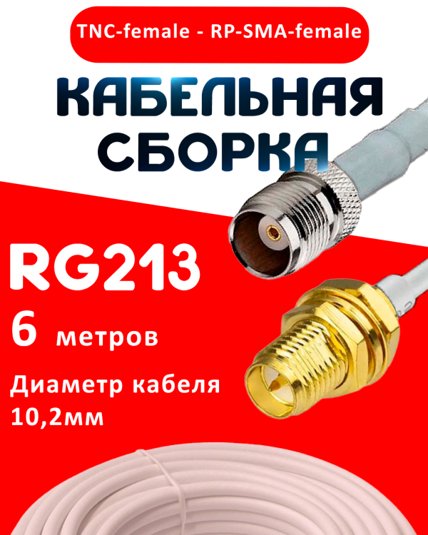 Кабельная сборка RG-213 белого цвета с разъемами TNC-female - RP-SMA-female, 6 метров