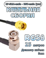Кабельная сборка 50 Ом на RG-58 с разъемами BNC-male (угловой) - RP-SMA-male, 25 метров