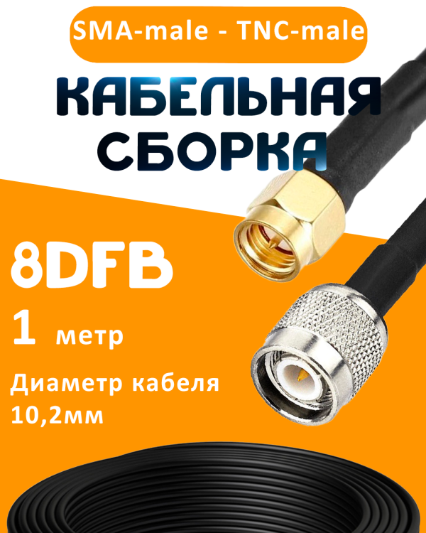 Кабельная сборка 8D-FB с разъемами SMA-male - TNC-male, 1 метр Кабельная сборка 8D-FB с разъемами SMA-male - TNC-male, 1 метр