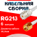 Кабельная сборка RG-213 белого цвета с разъемами UHF-female - RP-SMA-male, 6 метров