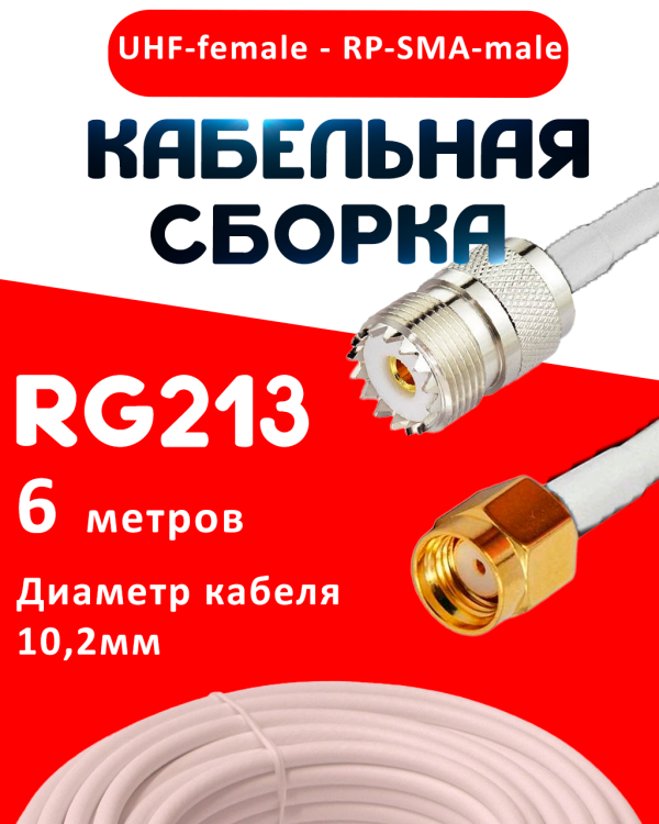Кабельная сборка RG-213 белого цвета с разъемами UHF-female - RP-SMA-male, 6 метров