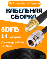 Кабельная сборка 8D-FB с разъемами SMA-female - N-female, 14 метров