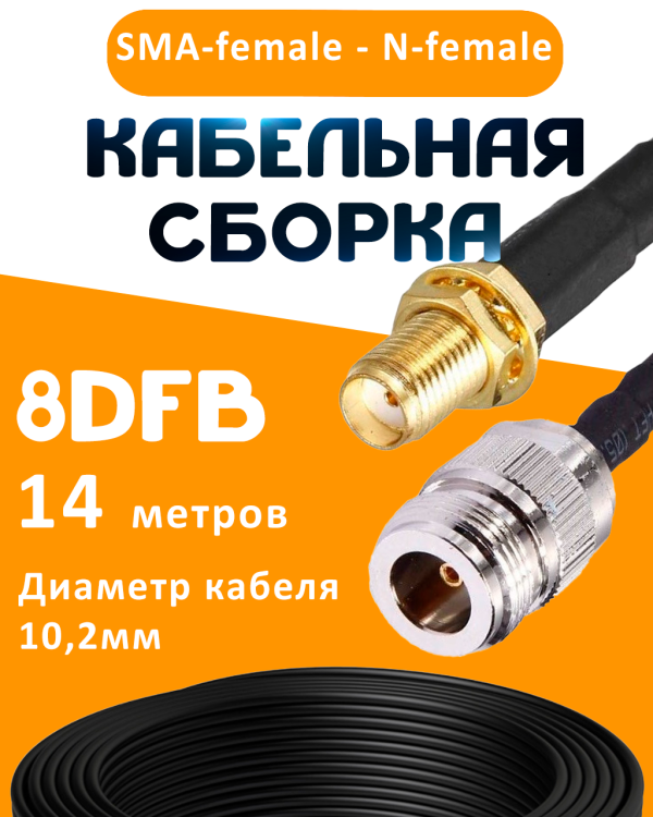 Кабельная сборка 8D-FB с разъемами SMA-female - N-female, 14 метров Кабельная сборка 8D-FB с разъемами SMA-female - N-female, 14 метров