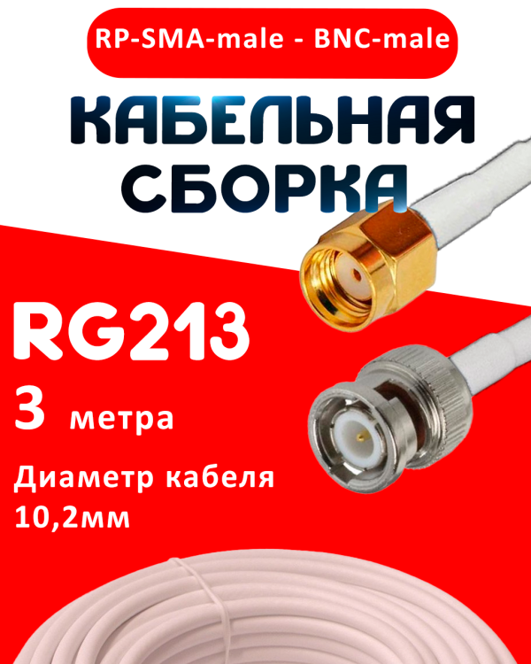 Кабельная сборка RG-213 белого цвета с разъемами RP-SMA-male - BNC-male, 3 метра