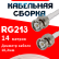 Кабельная сборка RG-213 белого цвета с разъемами BNC-male - BNC-male, 14 метров