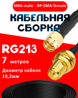 Кабельная сборка RG-213 с разъемами SMA-male - RP-SMA-female, 7 метров