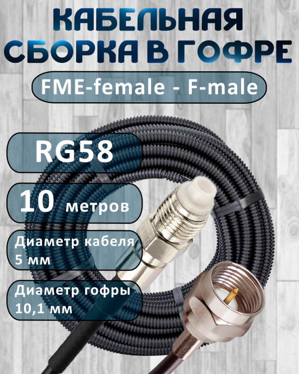 Кабельная сборка на RG-58 в гофре с разъемами FME-female - F-male, 10 метров