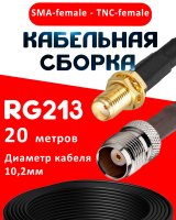 Кабельная сборка RG-213 с разъемами SMA-female - TNC-female, 20 метров