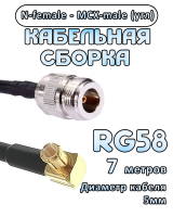 Кабельная сборка 50 Ом на RG-58 с разъемами MCX-male (угловой) - N-female, 7 метров