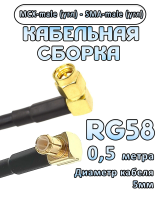 Кабельная сборка 50 Ом на RG-58 с разъемами MCX-male (угловой) - SMA-male (угловой), 0,5 метра