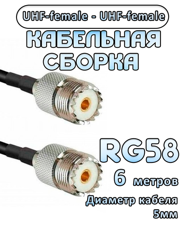 Кабельная сборка 50 Ом на RG-58 с разъемами UHF-female - UHF-female, 6 метров