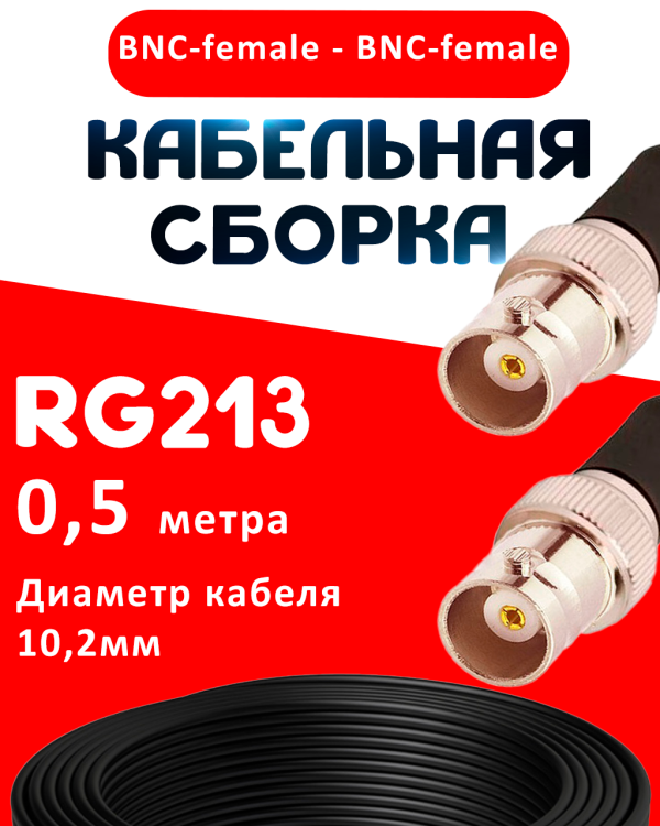 Кабельная сборка RG-213 с разъемами BNC-female - BNC-female, 0,5 метра Кабельная сборка RG-213 с разъемами BNC-female - BNC-female, 0,5 метра