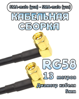 Кабельная сборка 50 Ом на RG-58 с разъемами SMA-male (угловой) - SMA-male (угловой), 13 метров