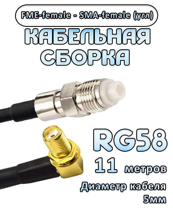 Кабельная сборка 50 Ом на RG-58 с разъемами FME-female - SMA-female (угловой), 11 метров