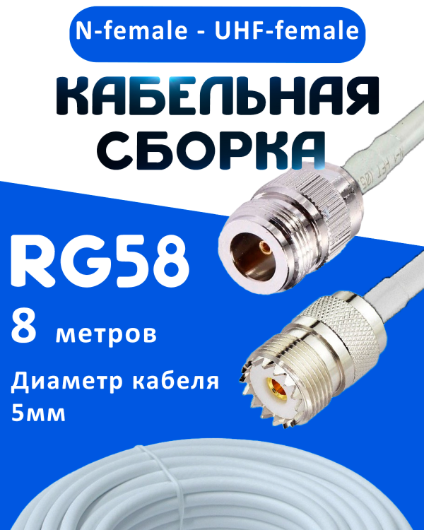 Кабельная сборка 50 Ом на RG-58 белого цвета с разъемами N-female - UHF-female, 8 метров
