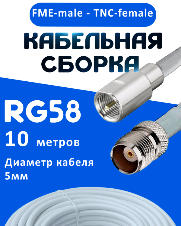 Кабельная сборка 50 Ом на RG-58 белого цвета с разъемами FME-male - TNC-female, 10 метров