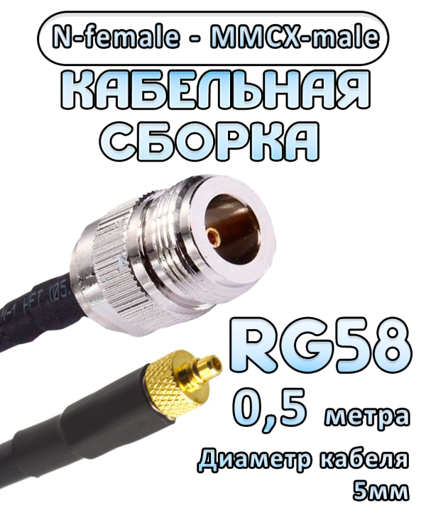 Кабельная сборка 50 Ом на RG-58 с разъемами N-female - MMCX-male, 0,5 метра