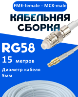 Кабельная сборка 50 Ом на RG-58 белого цвета с разъемами FME-female - MCX-male, 15 метров