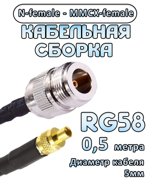 Кабельная сборка 50 Ом на RG-58 с разъемами N-female - MMCX-female, 0,5 метра