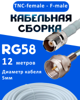 Кабельная сборка 50 Ом на RG-58 белого цвета с разъемами TNC-female - F-male, 12 метров