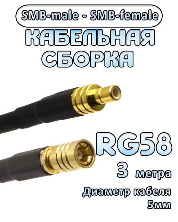 Кабельная сборка 50 Ом на RG-58 с разъемами SMB-male - SMB-female, 3 метра