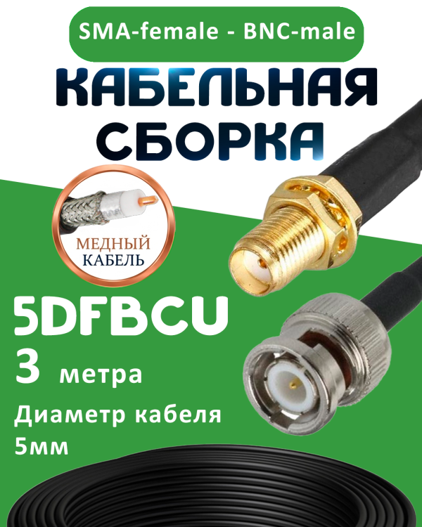 Медная кабельная сборка 5D-FB CU с разъемами SMA-female - BNC-male, 3 метра