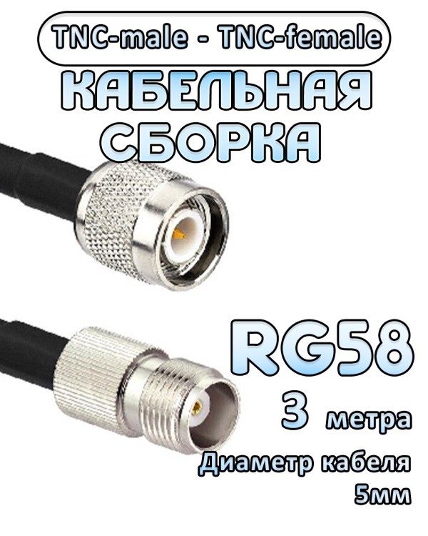 Кабельная сборка 50 Ом на RG-58 с разъемами TNC-female - TNC-male, 3 метра