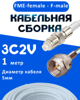 Кабельная сборка 75 Ом на 3C-2V белого цвета с разъемами FME-female - F-male, 1 метр