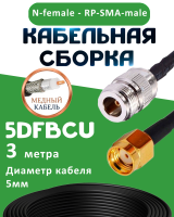 Медная кабельная сборка 5D-FB CU с разъемами N-female - RP-SMA-male, 3 метра