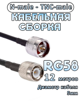 Кабельная сборка 50 Ом на RG-58 с разъемами TNC-male - N-male, 12 метров