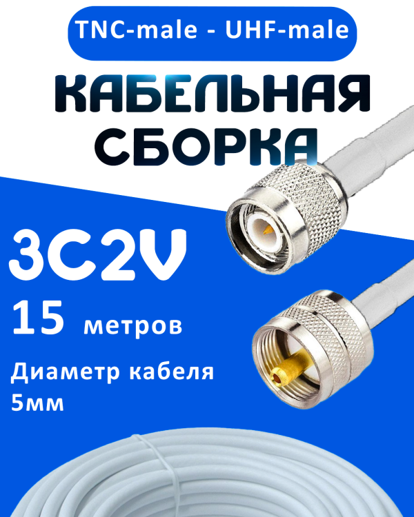 Кабельная сборка 75 Ом на 3C-2V белого цвета с разъемами TNC-male - UHF-male, 15 метров 