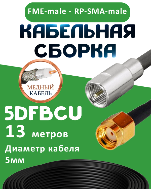Медная кабельная сборка 5D-FB CU с разъемами FME-male - RP-SMA-male, 13 метров