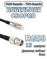 Кабельная сборка 50 Ом на RG-58 с разъемами FME-female - TNC-female, 15 метров