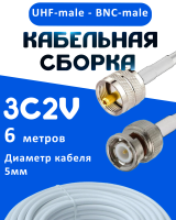 Кабельная сборка 75 Ом на 3C-2V белого цвета с разъемами UHF-male - BNC-male, 6 метров