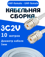 Кабельная сборка 75 Ом на 3C-2V белого цвета с разъемами UHF-female - UHF-female, 10 метров